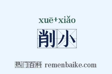削小是什么意思的图片